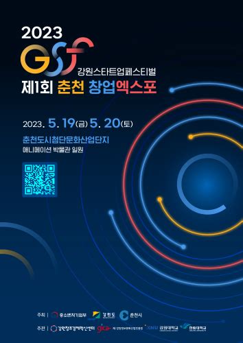 강원창조경제혁신센터 2023 Gsf 강원스타트업페스티벌·제1회 춘천창업엑스포 개최