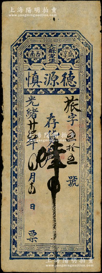 光绪廿六年（1900年）盛京西南（大苏家堡）德源慎存货钱肆吊，清代东北私帖之少见品；源于日本回流，乃属首度公诸于阳明，近八成新 钞史钩沉·中国