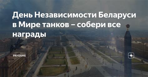 День Независимости Беларуси в Мире танков – собери все награды ...
