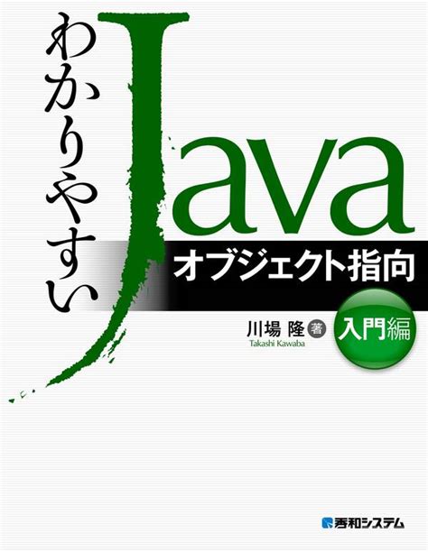 わかりやすいjavaオブジェクト指向入門編全巻1巻 最新刊川場隆人気漫画を無料で試し読み・全巻お得に読むならamebaマンガ