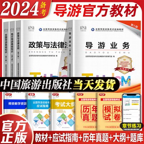 【第八版】导游证考试教材2024全国导游证资格考试教材全国导游基础知识地方导游基础知识导游业务政策与法律法规中国旅游出版社虎窝淘