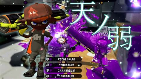 一刀両断！シューター使いによる世界一かっこいいローラーキル集×天ノ弱 【スプラトゥーン2】 【ウデマエx】【splatoon2】【スプラ2