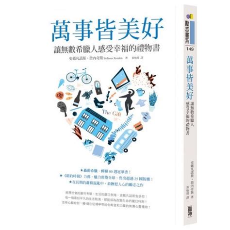 萬事皆美好：讓無數希臘人感受幸福的禮物書史戴凡諾斯．詹內奇斯【城邦讀書花園】 蝦皮購物