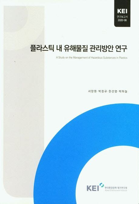 플라스틱 내 유해물질 관리방안 연구 서양원 교보문고