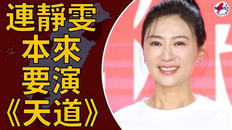 連靜雯本來要演 天道 ！消失8點檔n年 苗可麗說話了：怎麼不來？︱montv新聞頻道 Youtube