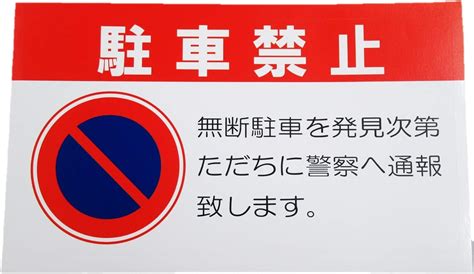 Amazon 駐車禁止 シール ステッカー 防水 再剥離仕様 横 特大サイズ 1枚セット 無断駐車を発見次第警察へ通報します 迷惑駐車対策