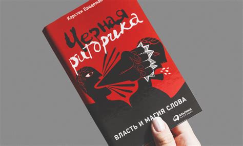 Черная риторика (саммари) — Teletype