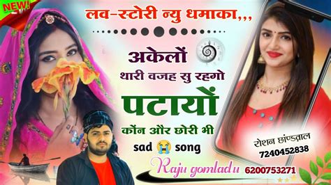 Raju Gomladu New Song अकेलो थारी वजह सु रहगो । राजू गोमलाडू लवस्टोरी न्यु सोंग । Raju Gomladu