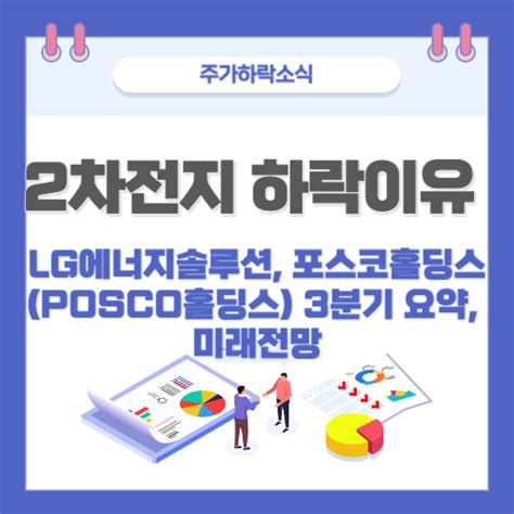 2차전지 하락이유 Lg에너지솔루션 포스코홀딩스posco홀딩스 3분기 요약 미래전망