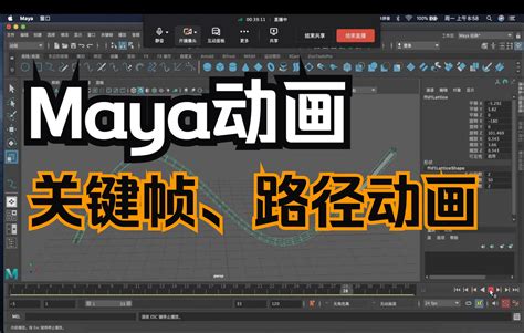 Maya路径动画和摄像机关键帧动画讲解