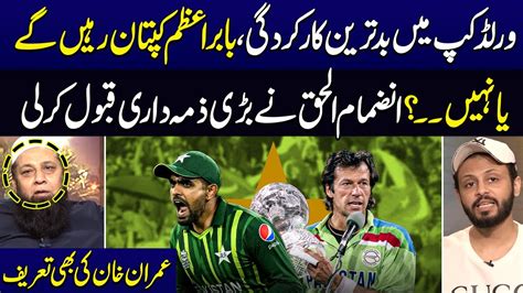 Former Chief Selector Inzamam Ul HAq Shocking Revealed About Babar Azam