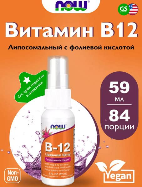 NOW B-12 Liposomal Spray (Липосомальный спрей с витамином B12 1000 мкг ...