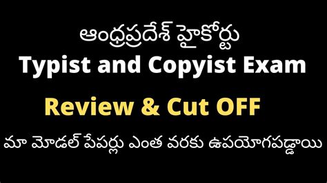 Expected Cut OFF AP High Court Copyist And Typist Exam Held On 27 11