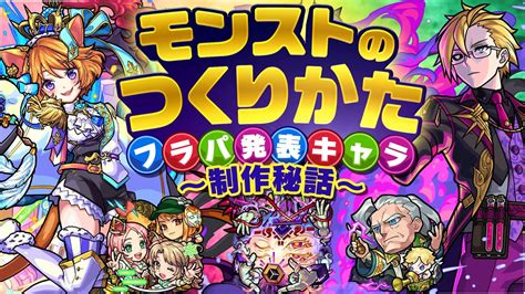 続編！モンストのつくりかた〜フラパ発表キャラ制作秘話〜キャラのイラストもステータスに影響する【モンスト公式】【モンスト公式】 モンスト