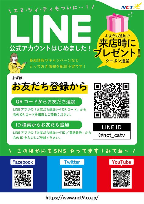 Line公式アカウントはじめました！ エヌ・シィ・ティ（nct）｜新潟県中越・県央エリア