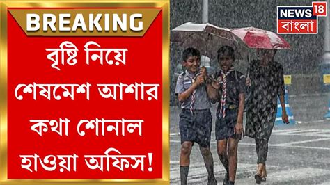 Weather Update Today উত্তরে ৬৪ শতাংশ অতিরিক্ত বৃষ্টি দক্ষিণে ৭২