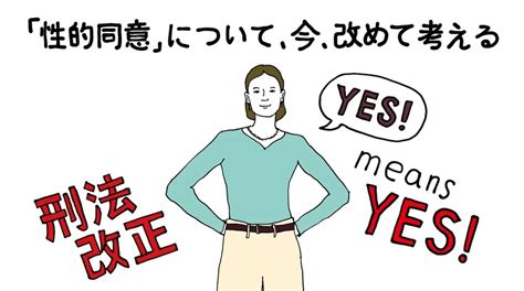 ＃2【性的同意】今回の刑法改正、何がどう変わったの？ 弁護士の寺町東子先生にインタビュー【性的同意】について、今、改めて考える。被害者にも加害者にもならないために フェムテック調査団