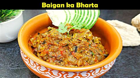 बैगन का भरता रेसिपी How To Make Baigan Ka Bharta Roasted Eggplant