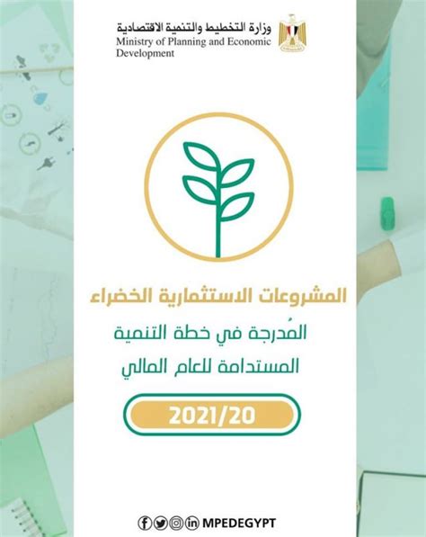 وزارة التخطيط والتنمية الاقتصادية تعلن المشروعات الاستثمارية الخضراء