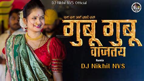 Gubu Gubu Vajtay Dj Song गब गब वजतय Dj Mix DJ Remix Marathi