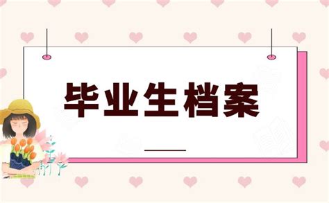 毕业生的档案去向查询指南！要查询档案的毕业生一定要看！ 档案查询网