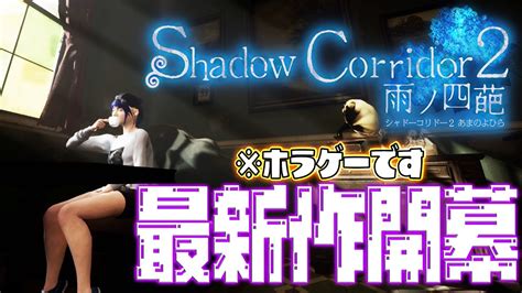 【影廊2】新作遂に発売死を巡る新しい物語開幕《影廊2実況パート1shadow Corridor2雨の四葩》 Youtube