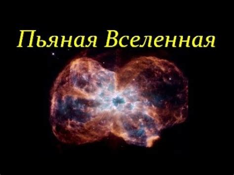 💥 Липунов В. Горячая Вселенная / От большого взрыва до великого ...