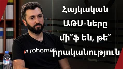 Հայկական ԱԹՍ ները մի՞ֆ են թե՞ իրականություն զրույց Տիգրան Շահվերդյանի հետ Youtube