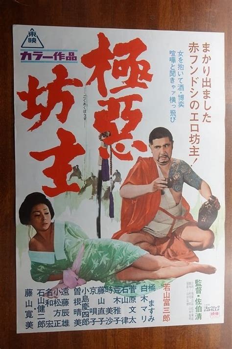 【やや傷や汚れあり】of643 国内b2判 映画ポスター【 極悪坊主 】監督 佐伯清 出演 若山富三郎 橘ますみ 白木マリ 菅原文太 他