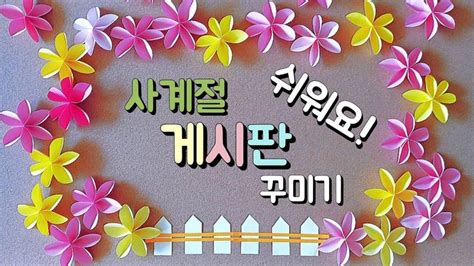 Paper Flowers 사계절 게시판 봄 환경판 꾸미기 어린이를 위한 공예 어린이집 꾸미기 어린이 교육