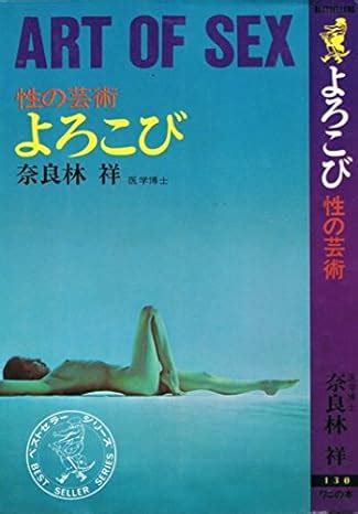 Amazon co jp よろこび 性の芸術 ART OF SEX ベストセラーシリーズ 奈良林祥 本