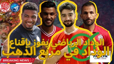 فوز الوداد الرياضي على إنيمبا في الدوري الإفريقي و تأهل لمربع الذهب 🔴⚪️