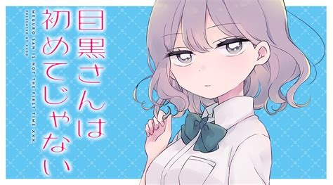 おとなかよし【公式】 On Twitter 目黒さんは初めてじゃない🍒💜 第7話 コミックカクテルにて本日更新🍸🤍 D78erunra5 コミックス①～⑧巻