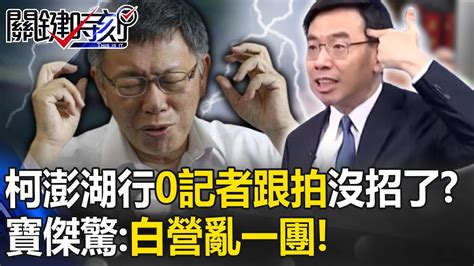 柯文哲澎湖行「0記者跟拍」沒招只好懶驢打滾！？寶傑驚：藍綠銅牆鐵壁『玩真的』白營亂一團！？【關鍵時刻】 Youtube