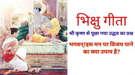 Bhikshu Geeta भिक्षु गीता मन पर विजय प्राप्त करने का उपाय श्री कृष्ण उद्धव संवाद Youtube