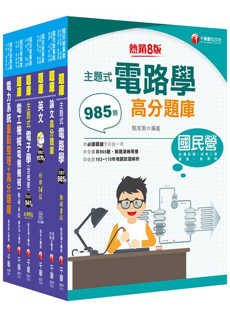 2022電機類經濟部所屬事業機構台電 中油 台水 台糖新進職員聯合甄試題庫版套書 6冊合售 誠品線上