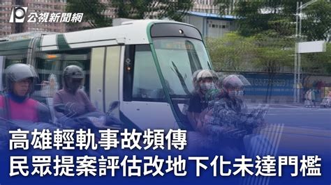 新聞 高雄輕軌事故頻傳 民眾提案評估改地下化未達門檻 看板gossiping Ptt網頁版