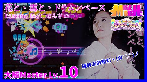 Maimai X Muse Dash 花と雪とドラムンベース大觸 Master Lv 10 ALL PERFECT Muse