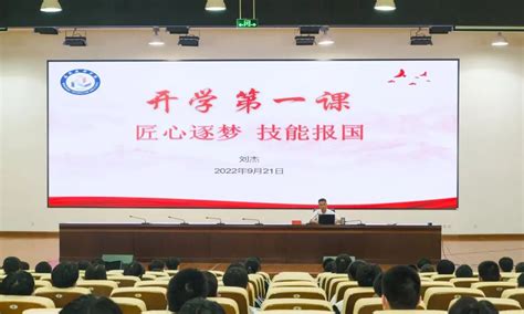 匠心逐梦 技能报国 │刘杰校长讲授“开学第一课”