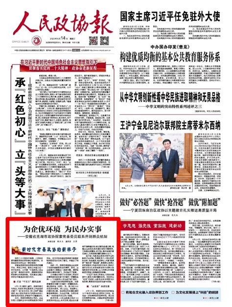 今日《人民政协报》头版报道：为企优环境 为民办实事——安徽省芜湖市政协探索完善委员联系界别群众机制协商活动问题