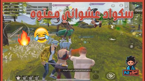 ليفيك L أحلى سكواد عشوائي ضحك😂🔥 L ببجي Pubg Mobile Youtube