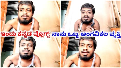 ನಾನು ಒಬ್ಬ ಅಂಗವಿಕಲ ವ್ಯಕ್ತಿ 😔 Kannada Vlog ಈ ವಿಡಿಯೋ ನೋಡಿ Daily Vlog