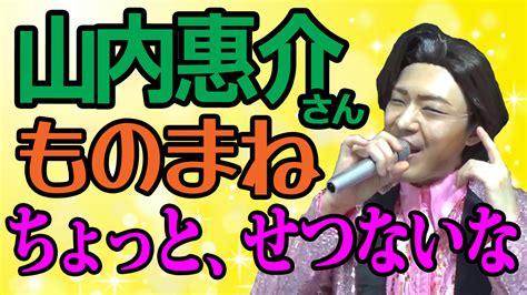 レッツゴーよしまさ ものまね芸人 ひとりドリフ On Twitter 山内惠介さんのものまねをアップしました😍 リクエストいただいていた