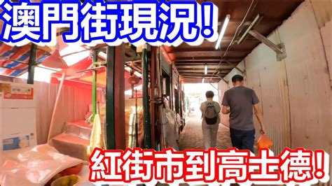 🔴澳門街現況！紅街市到高士德！｜日更頻道 Youtube