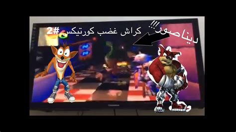 كراش غضب كورتيكس 2 L ديناصور يلاحقني Youtube