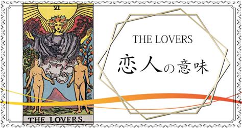 【タロット】恋人の意味 正位置・逆位置の意味について 占いたいむず