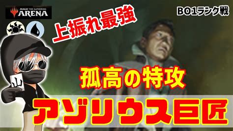 【mtgアリーナ】今でも破壊力は健在です！アゾリウス巨匠でランク戦！mtgaゲーム実況 Youtube