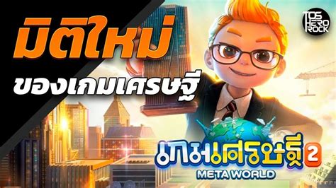 เกมเศรษฐ2 Meta World มตใหมของเกมเศรษฐ YouTube