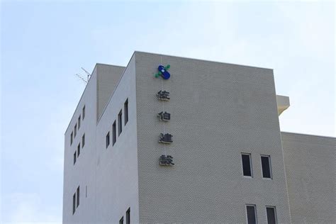 佐伯建設 本社ビル 株式会社佐伯建設