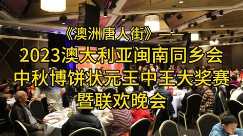 2023澳大利亚闽南同乡会中秋博饼状元王中王大奖赛暨联欢晚会 《澳洲唐人街》 Youtube